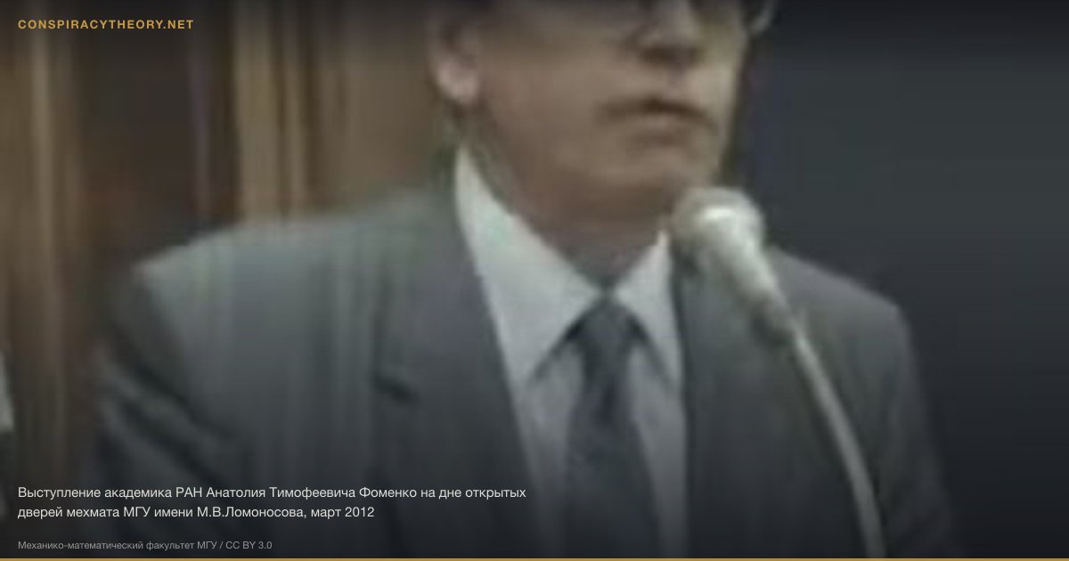 Fomenko New Chronology — Russian History Revision (1980) — Выступление академика РАН Анатолия Тимофеевича Фоменко на дне открытых дверей мехмата МГУ имени М.В.Ломоносова, март 2012